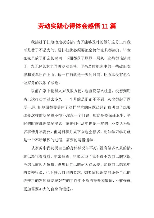 劳动实践心得体会感悟11篇