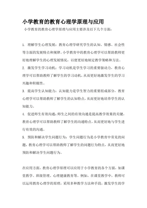 小学教育的教育心理学原理与应用