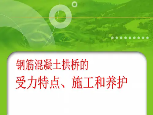 拱桥的受力特点、施工和养护