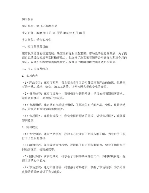 玉石销售实习报告