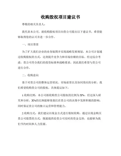 收购股权项目建议书