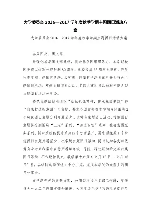 大学委员会2016—2017学年度秋季学期主题团日活动方案【精品范文】