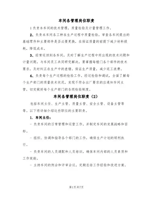 车间各管理岗位职责(5篇)