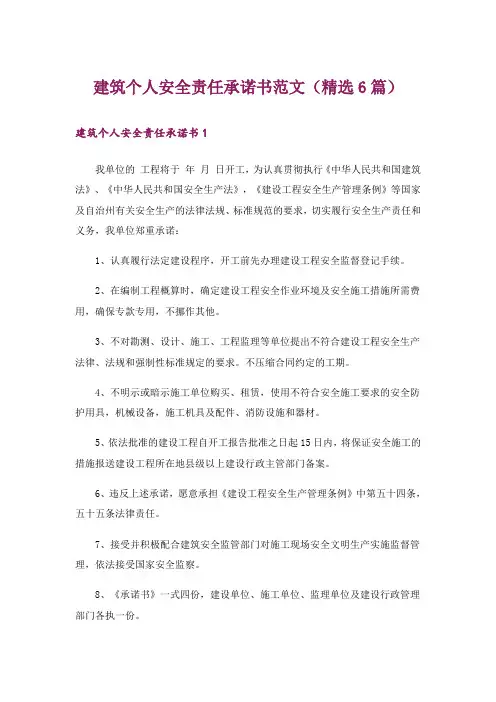 建筑个人安全责任承诺书范文(精选6篇)