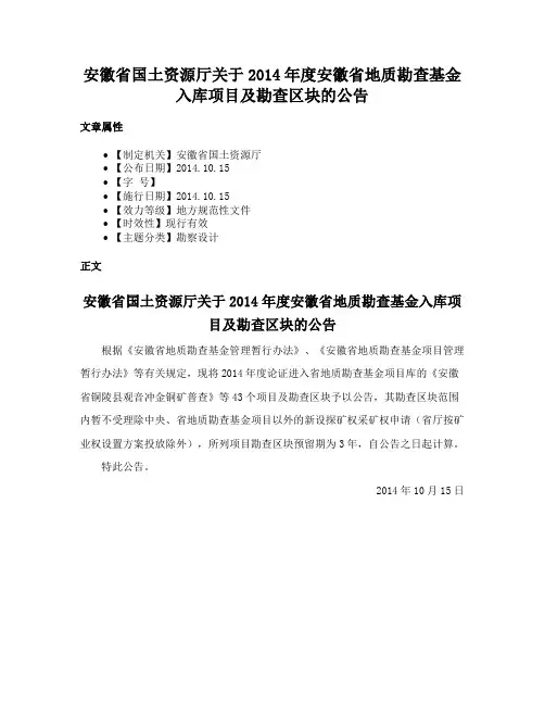 安徽省国土资源厅关于2014年度安徽省地质勘查基金入库项目及勘查区块的公告