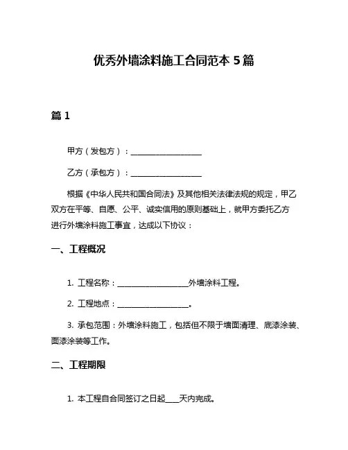 优秀外墙涂料施工合同范本5篇