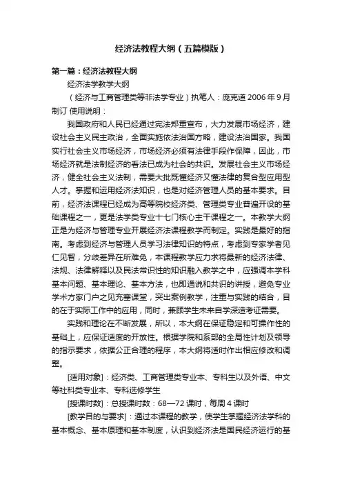 经济法教程大纲（五篇模版）