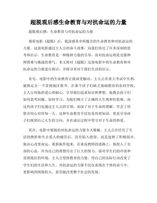 超脱观后感生命教育与对抗命运的力量