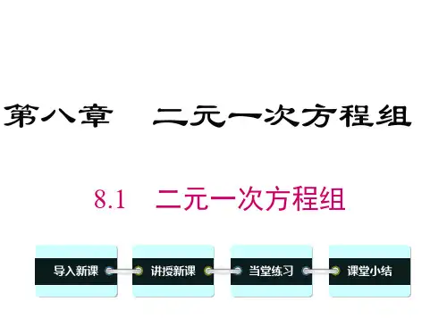 人教版数学七年级下册第八章二元一次方程组教学课件