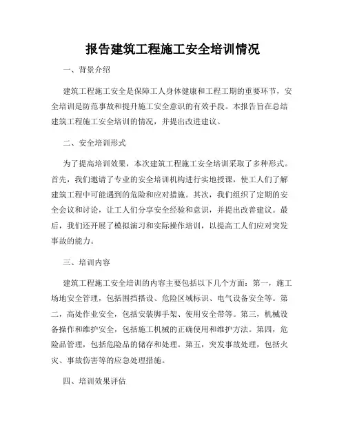 报告建筑工程施工安全培训情况
