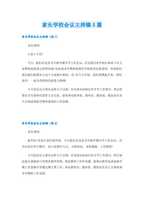 家长学校会议主持稿5篇