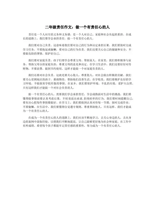 二年级责任作文：做一个有责任心的人
