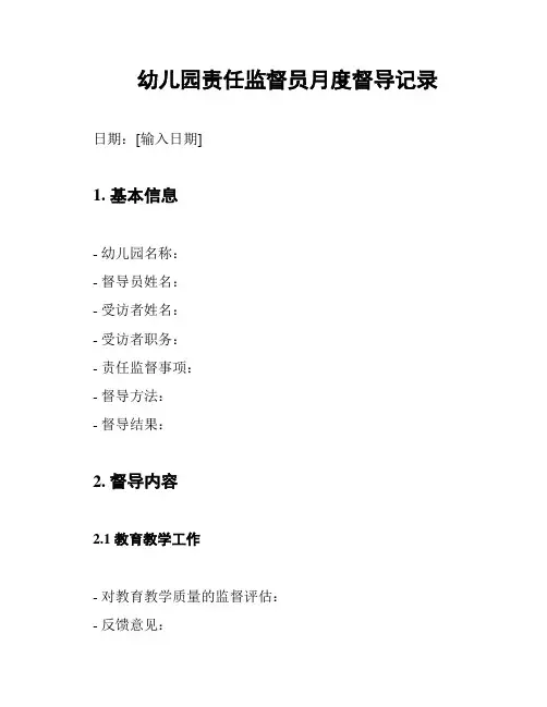 幼儿园责任监督员月度督导记录