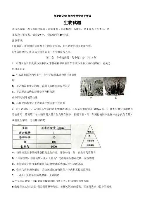 山东省泰安市2018年初中学业水平考试生物试题及答案