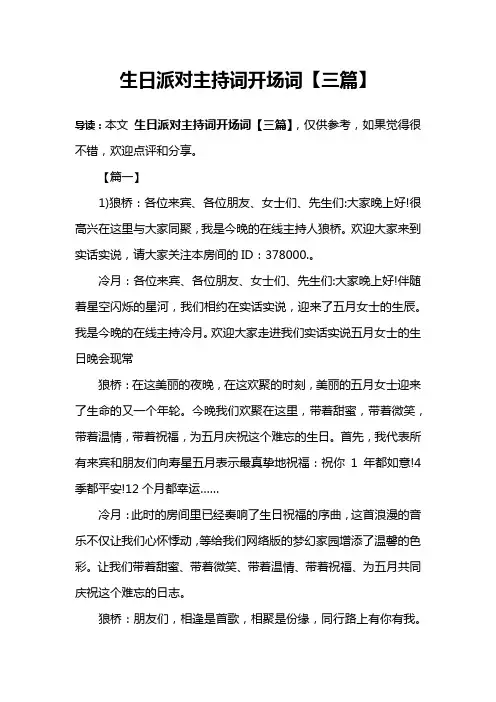 生日派对主持词开场词【三篇】