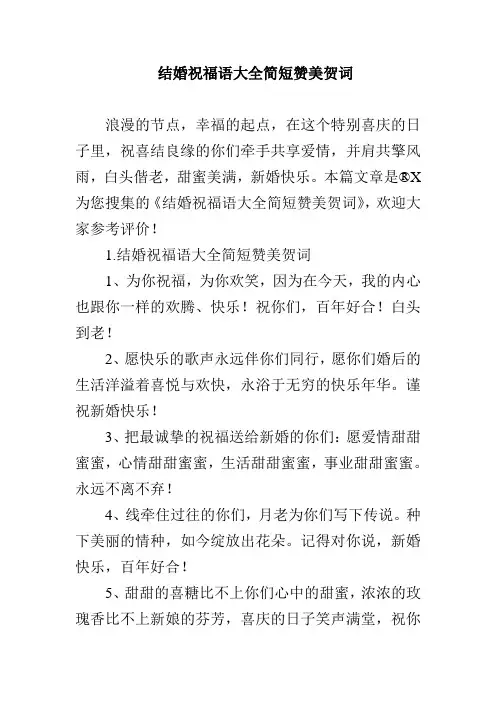 结婚祝福语大全简短赞美贺词