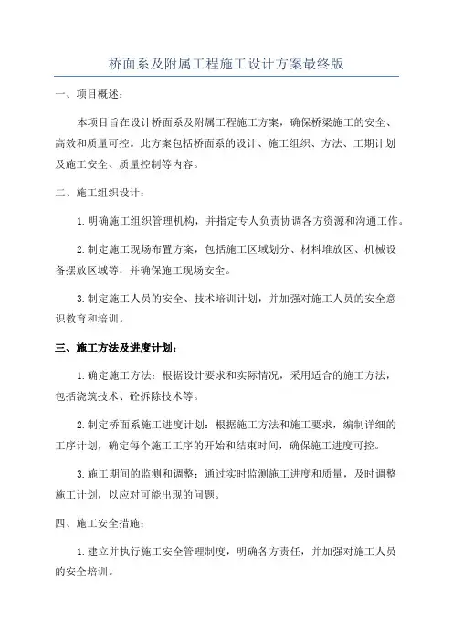 桥面系及附属工程施工设计方案最终版