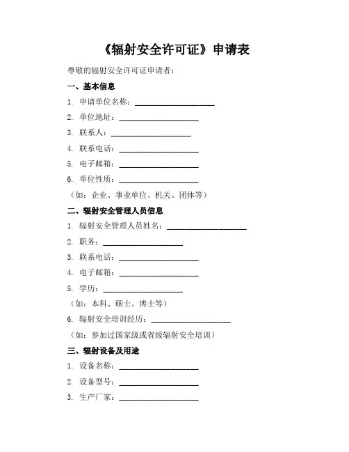 《辐射安全许可证》申请表