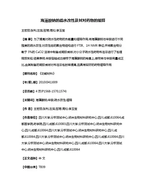 海藻酸钠的疏水改性及其对药物的缓释
