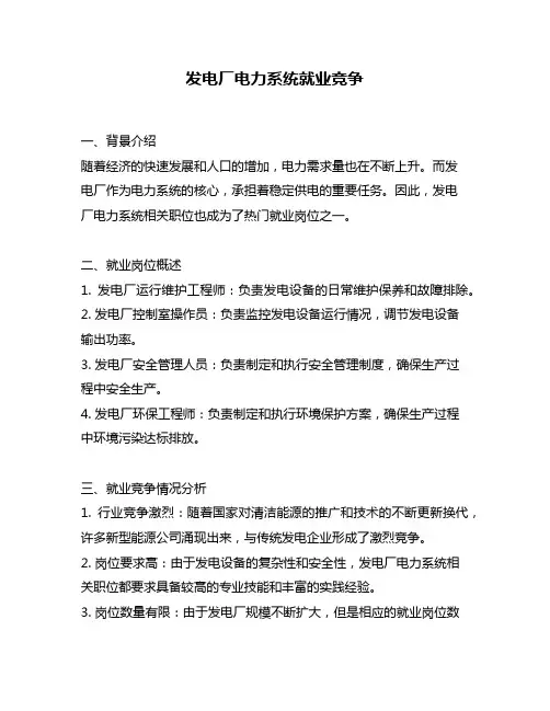 发电厂电力系统就业竞争