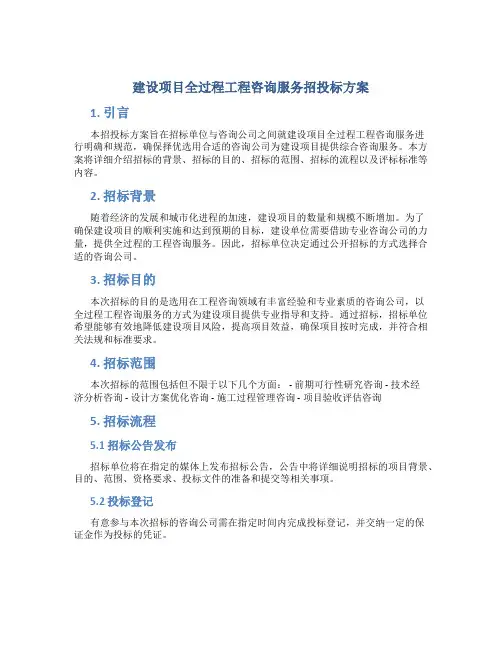 建设项目全过程工程咨询服务招投标方案 (2)