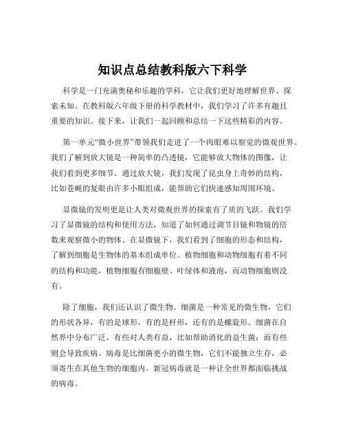 知识点总结教科版六下科学