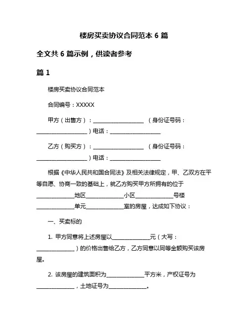楼房买卖协议合同范本6篇