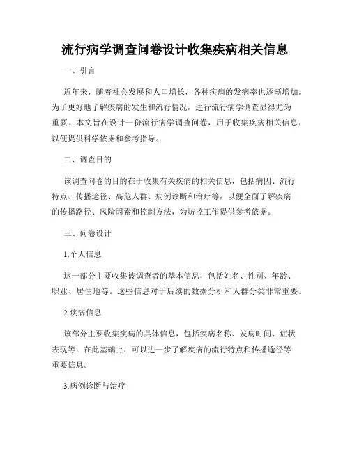 流行病学调查问卷设计收集疾病相关信息