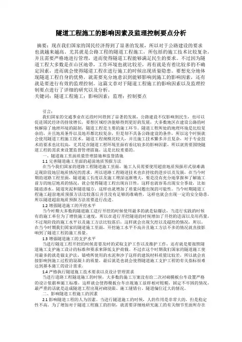 隧道工程施工的影响因素及监理控制要点分析