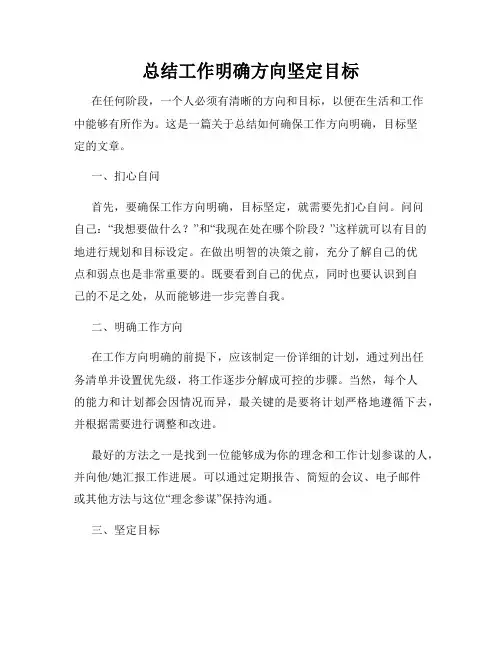 总结工作明确方向坚定目标