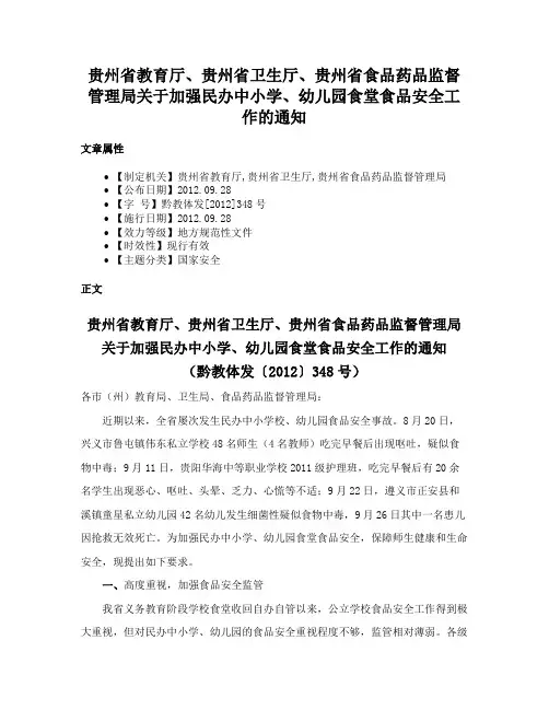 贵州省教育厅、贵州省卫生厅、贵州省食品药品监督管理局关于加强民办中小学、幼儿园食堂食品安全工作的通知