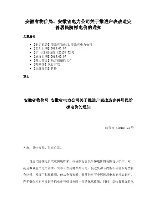 安徽省物价局、安徽省电力公司关于推进户表改造完善居民阶梯电价的通知