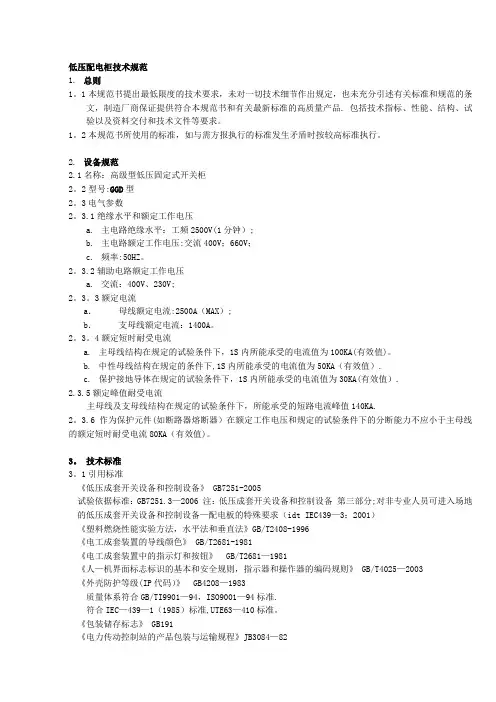 低压配电柜GGD技术规范