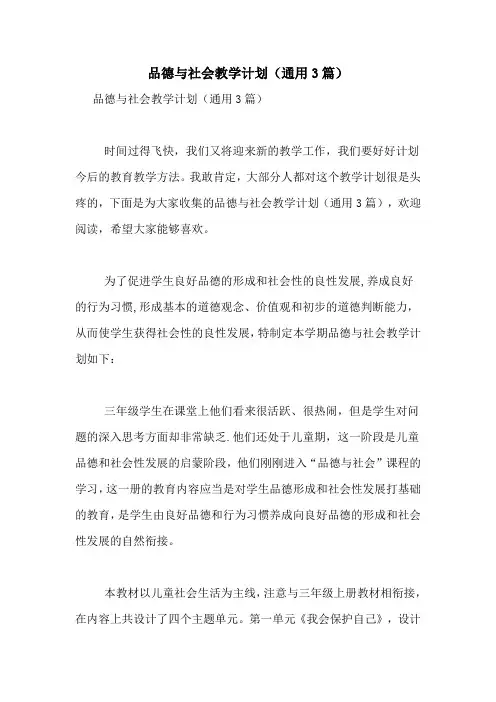 品德与社会教学计划(通用3篇)