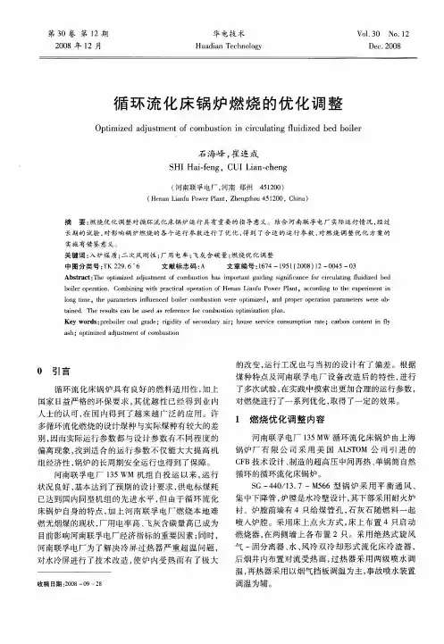 循环流化床锅炉燃烧的优化调整