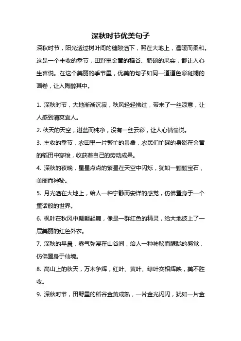深秋时节优美句子