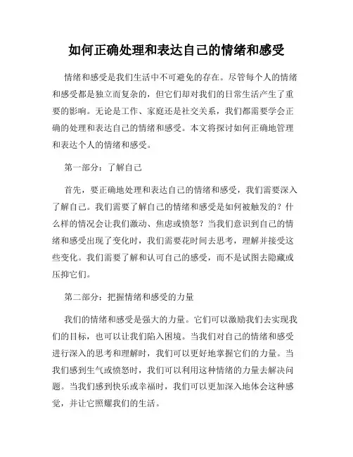 如何正确处理和表达自己的情绪和感受