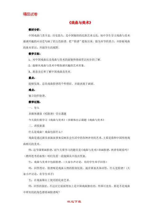 (新人教版)新版九年级美术上册 第11课《戏曲与美术》教案 人美版【提分必备】