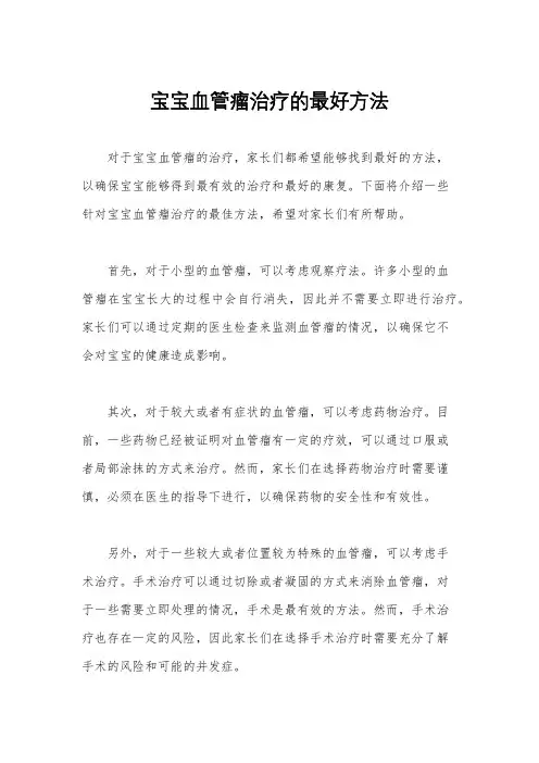 宝宝血管瘤治疗的最好方法