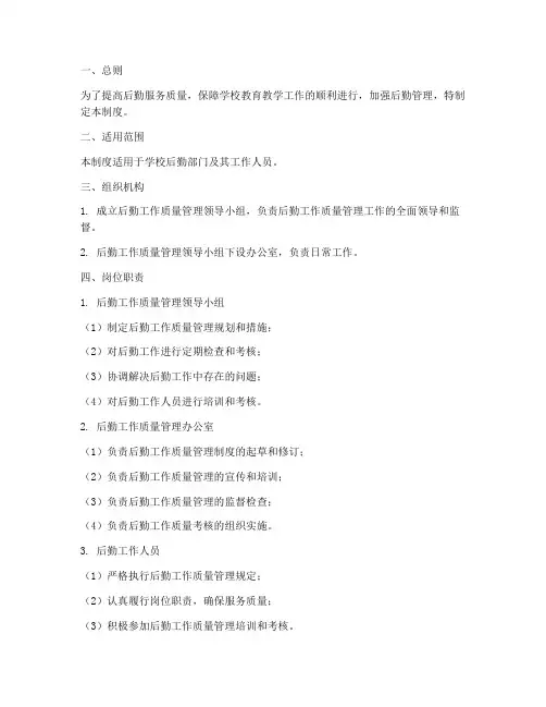 后勤工作质量管理制度