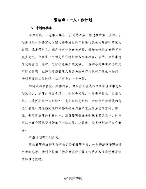 2024年酒店职工个人工作计划（五篇）