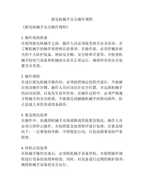 抓包机械手安全操作规程