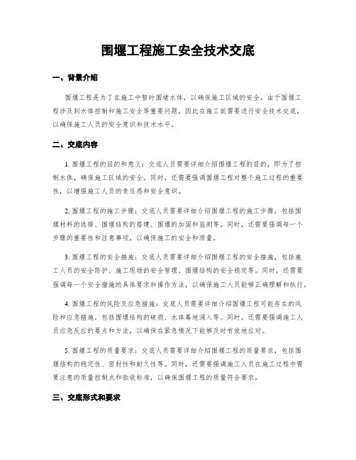 围堰工程施工安全技术交底