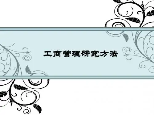 1 研究方法绪论