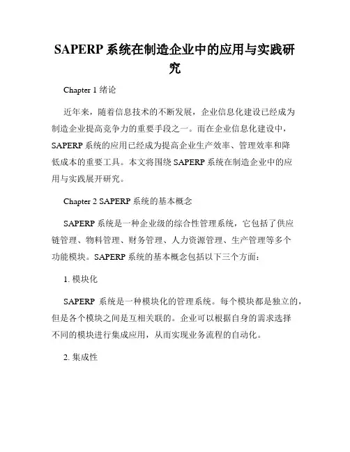 SAPERP系统在制造企业中的应用与实践研究