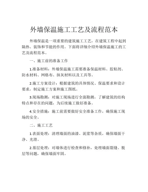 外墙保温施工工艺及流程范本