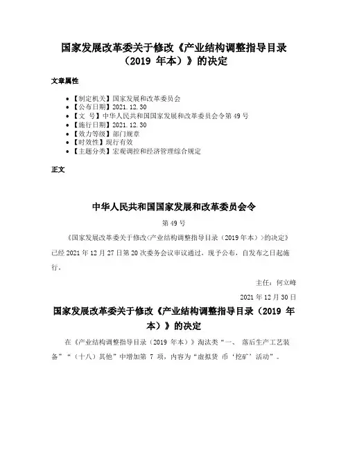 国家发展改革委关于修改《产业结构调整指导目录（2019 年本）》的决定