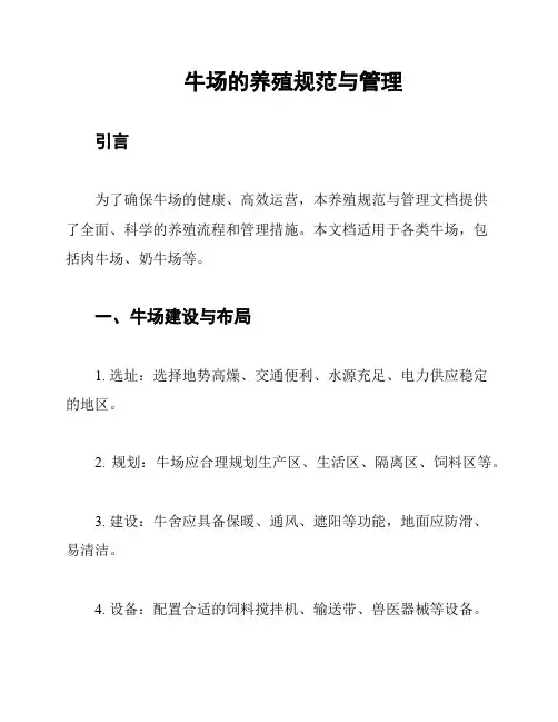 牛场的养殖规范与管理