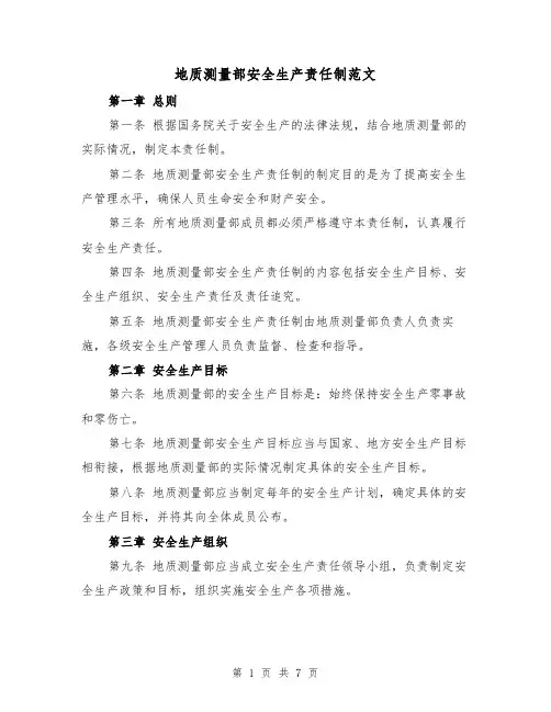 地质测量部安全生产责任制范文（4篇）