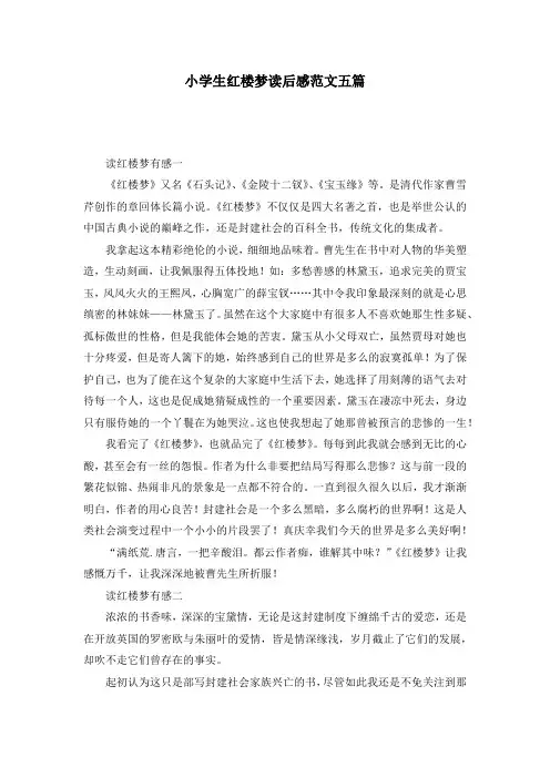 小学生红楼梦读后感范文五篇